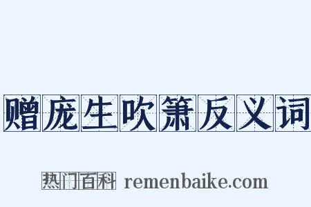 赠庞生吹箫反义词是什么意思的图片